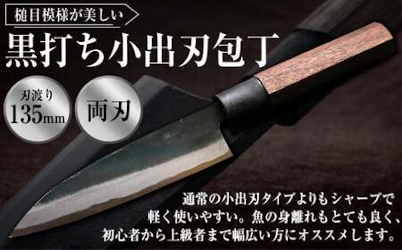黒打ち小出刃包丁 1