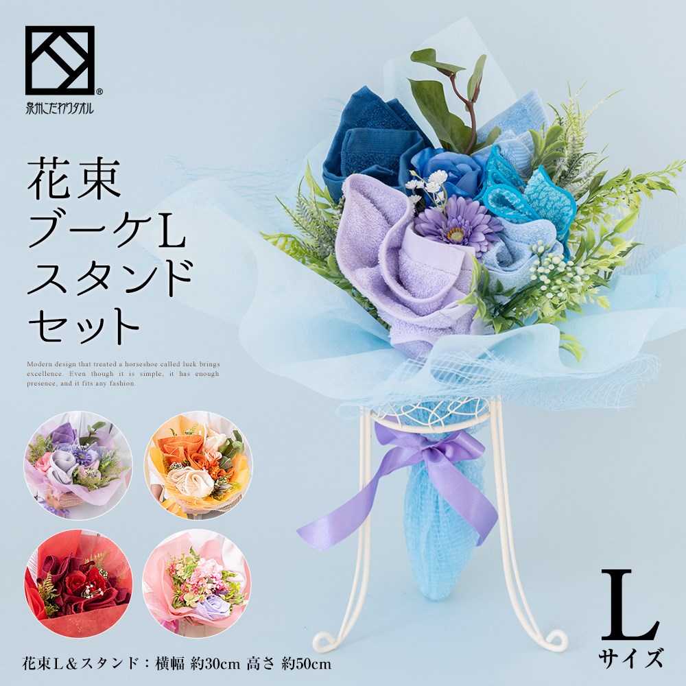 泉州タオル 花束 ブーケL スタンドセット 1