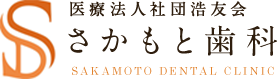 さかもと歯科 ホワイトニング 1