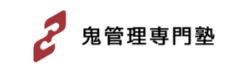 鬼管理専門塾 1