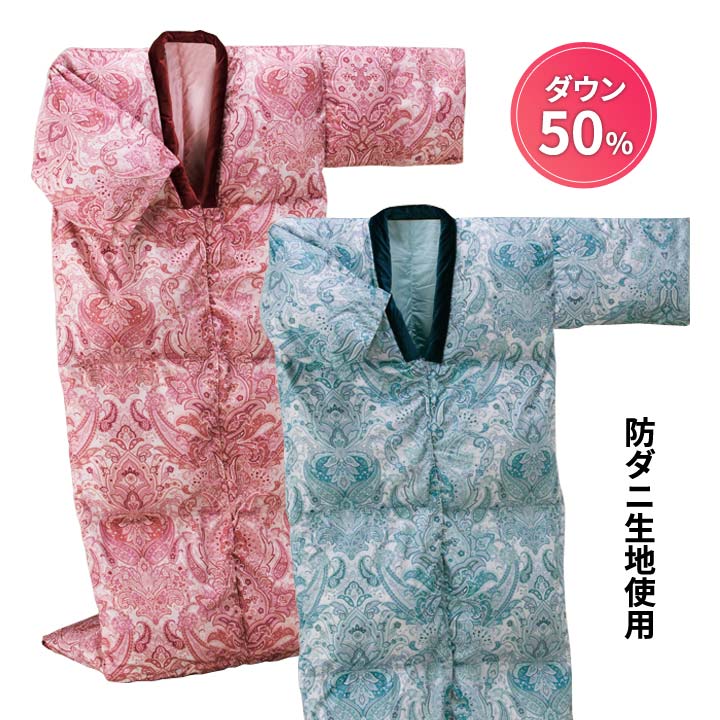 防ダニ生地使用ダウン50％羽毛かいまき 3