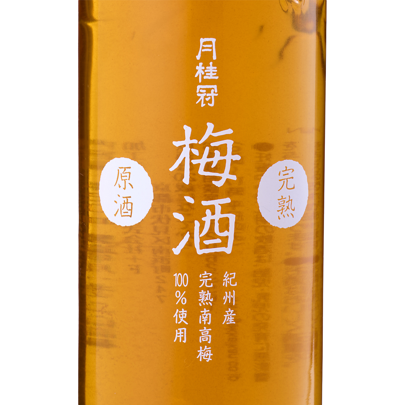 完熟梅酒原酒 月桂冠 3