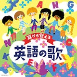 幼児・子ども向け英語教育CDのおすすめ人気ランキング 1