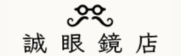 誠眼鏡店 1