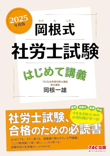 2025年度版 岡根式 社労士試験はじめて講義 1