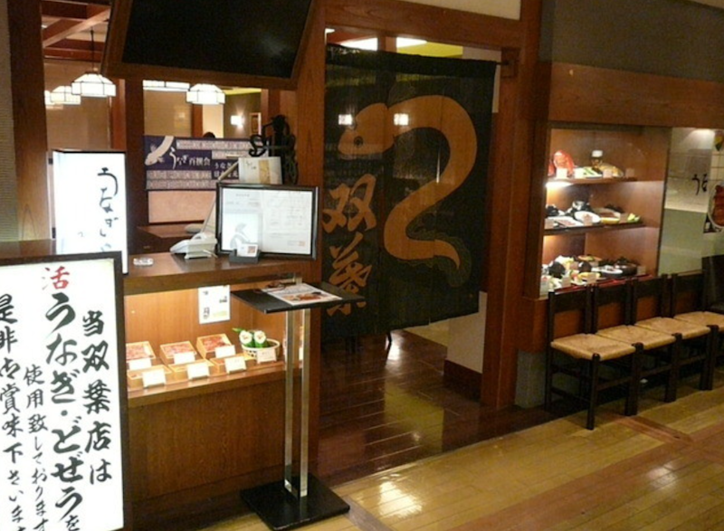 うなぎ 町田双葉 1
