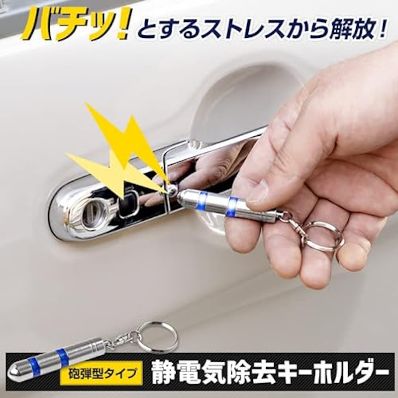 静電気除去キーホルダー 2