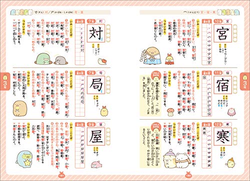すみっコぐらし はじめての漢字辞典 4