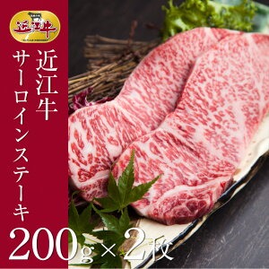 近江牛 サーロインステーキ 3