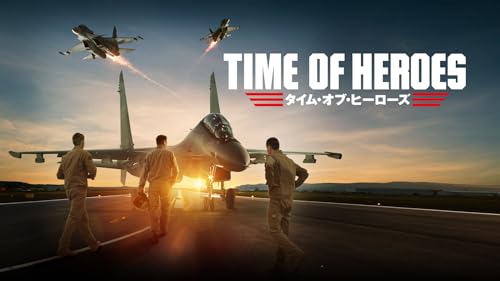 タイム・オブ・ヒーローズ 1