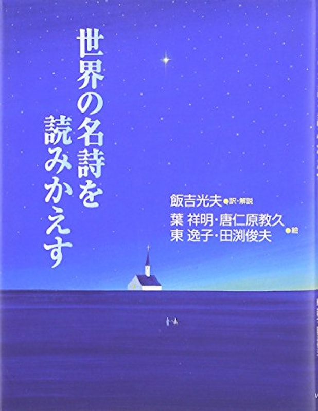 世界の名詩を読みかえす 1