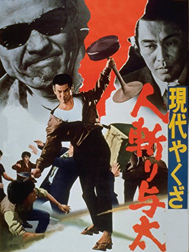 人斬り与太 1