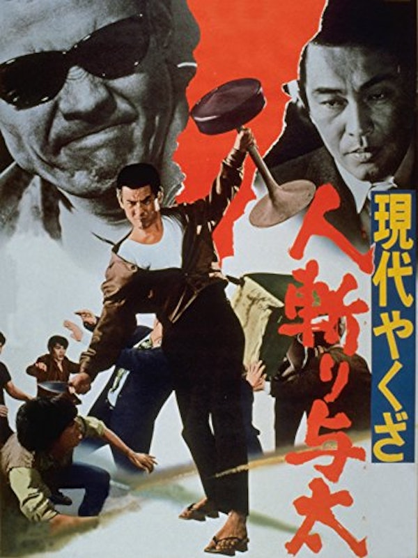 人斬り与太 1