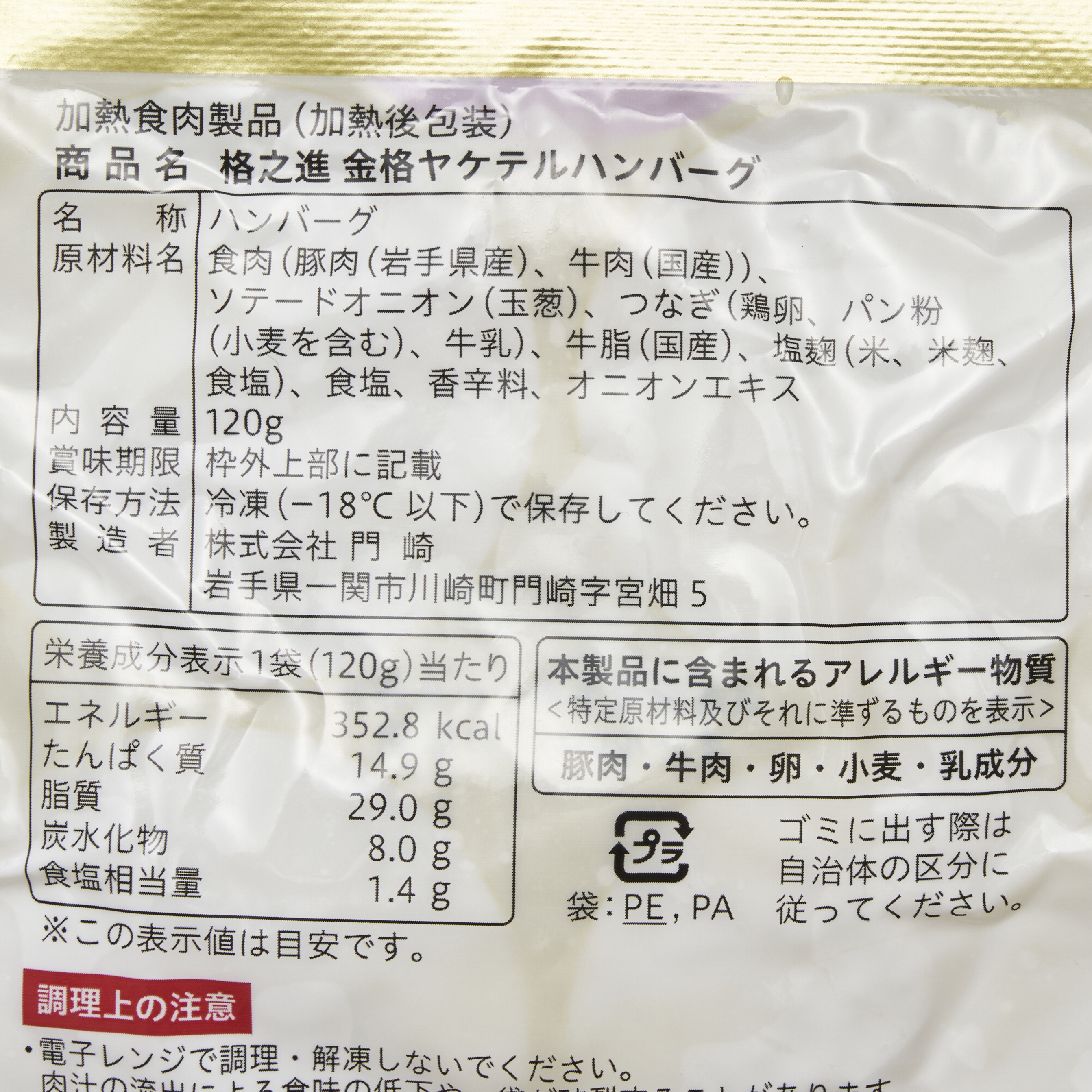 格之進 ヤケテル金格ハンバーグ 6