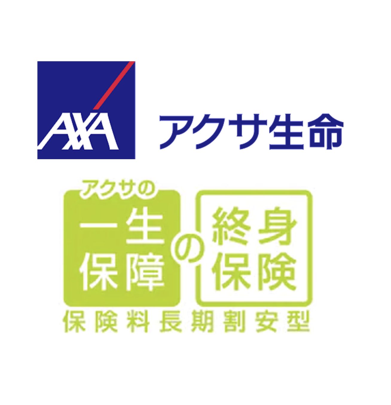 アクサの一生保障の終身保険 1