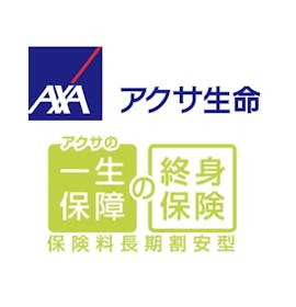 アクサ生命 アクサの一生保障の終身保険を検証レビュー!終身保険の選び方も紹介 1