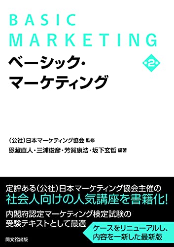 ベーシック・マーケティング 1