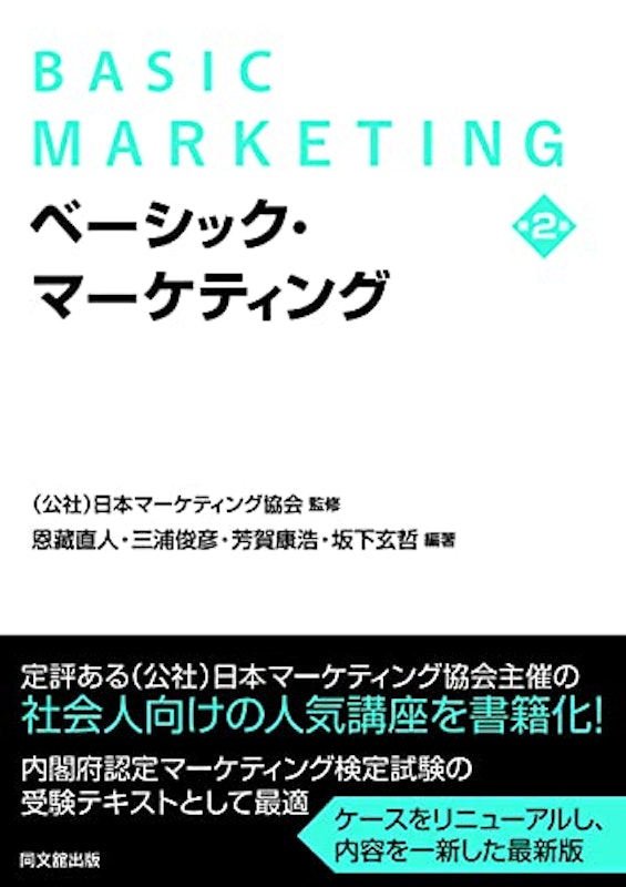 ベーシック・マーケティング 1