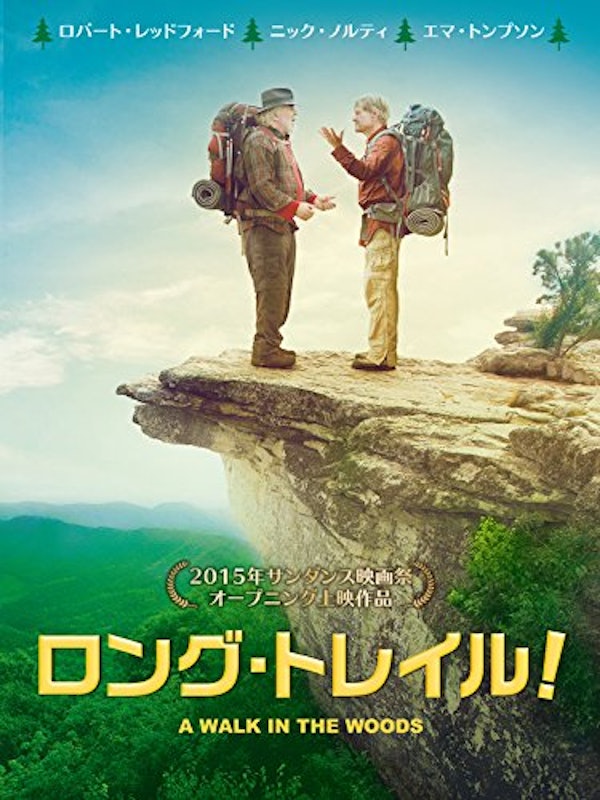 ロング・トレイル! 1