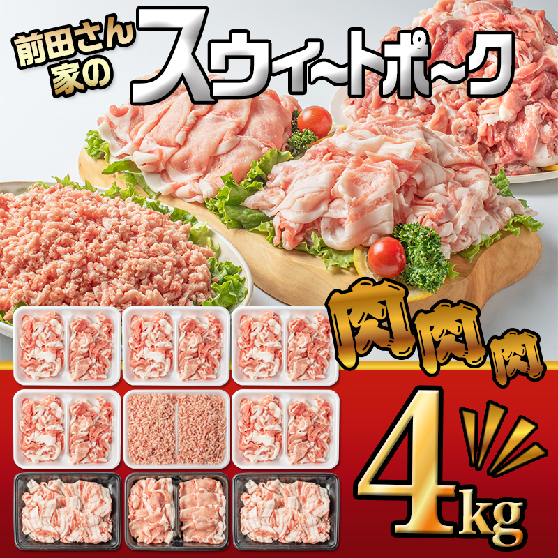 前田さん家のスウィートポーク 肉肉肉4kgセット 1