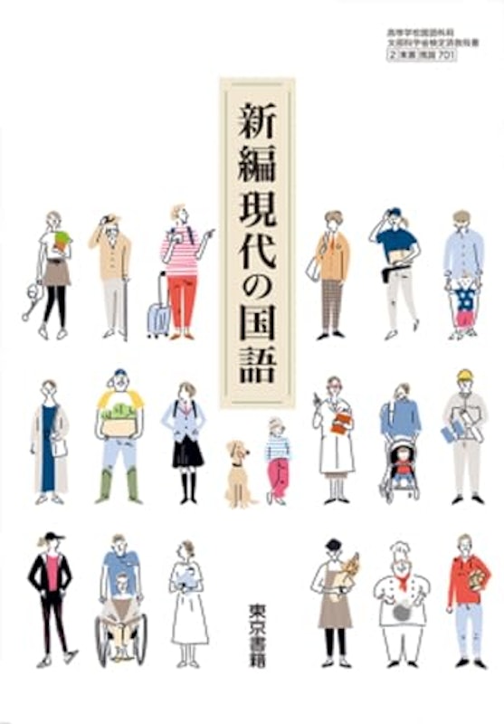 新編現代の国語 1