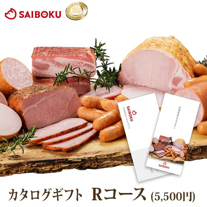 サイボクのカタログギフト5,000円 Rコース 1