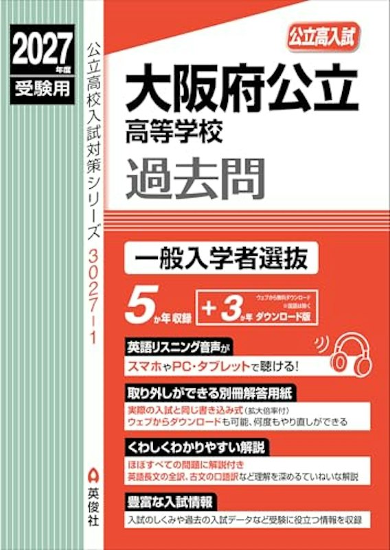 2027年度受験用 大阪府公立高等学校 一般入学者選抜 1