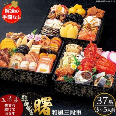 玉清屋　生おせち 曙 和風三段重 1