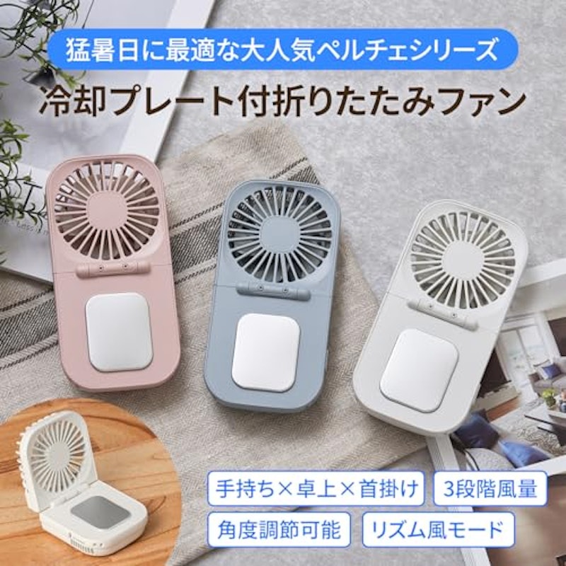 ペルチェ冷却機能折りたたみファン 2