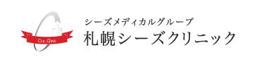 札幌シーズクリニック サーマクール 1
