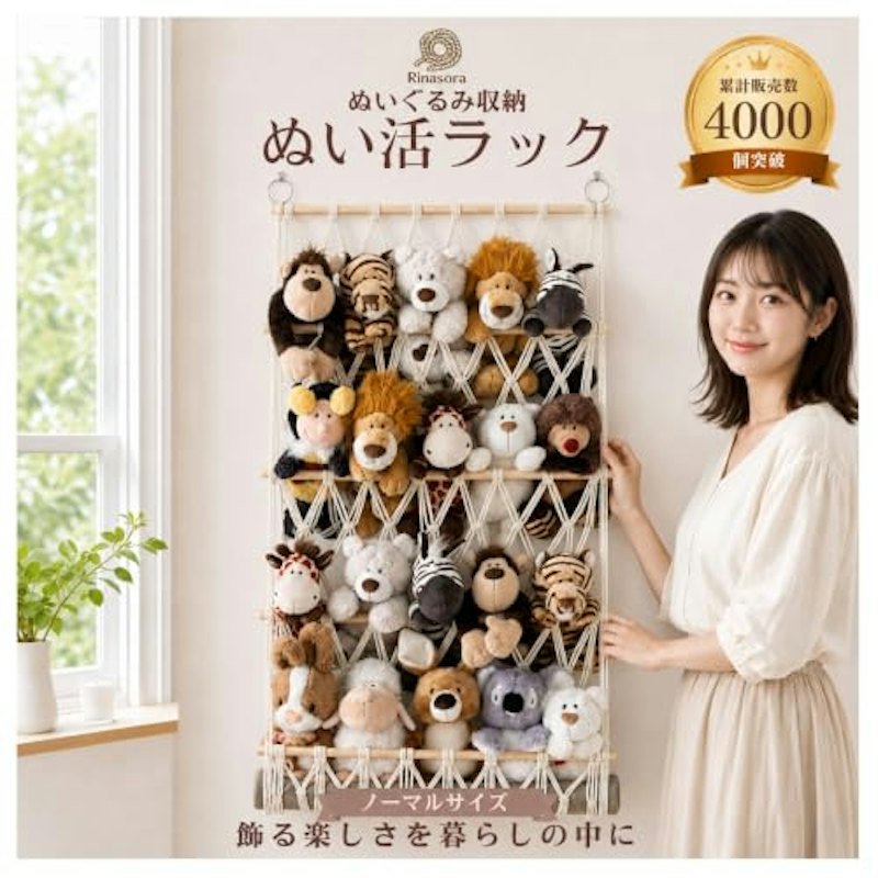 ぬいぐるみ収納 ぬい活ラック 1