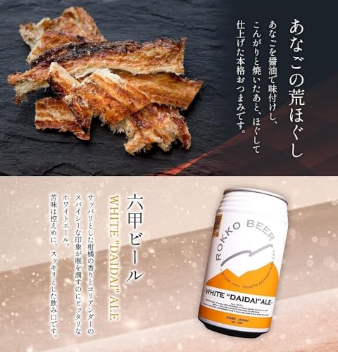 六甲クラフトビール+厳選おつまみ4種セット 5