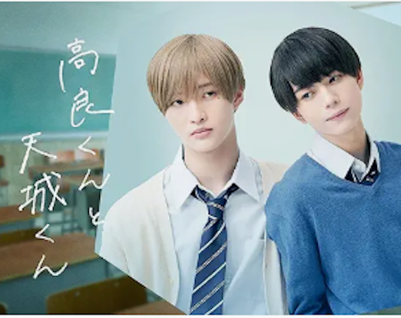 高良くんと天城くん 1