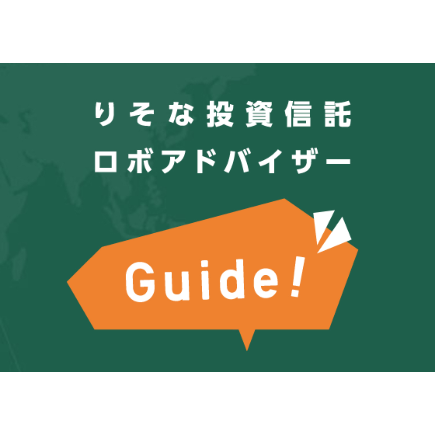 りそな投資信託ロボアドバイザーGuide!の口コミ・評判は？利回りを調査してよい点・気になる点を解説 | マイベスト