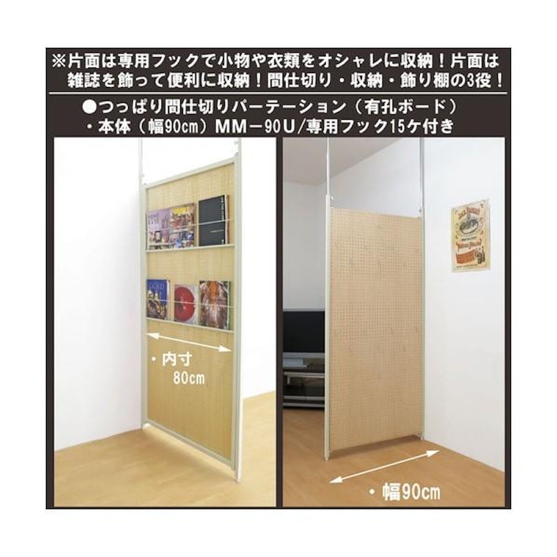 突っ張りパーテーション 有孔ボード 本体タイプ 2