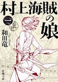 日本の歴史・時代小説のおすすめ人気ランキング 4