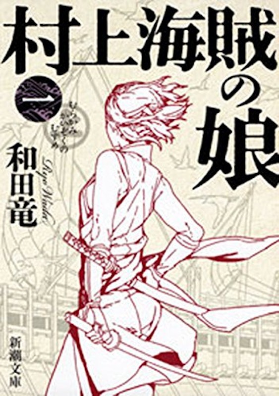 村上海賊の娘(一) 1