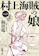 新潮社 村上海賊の娘(一) 1