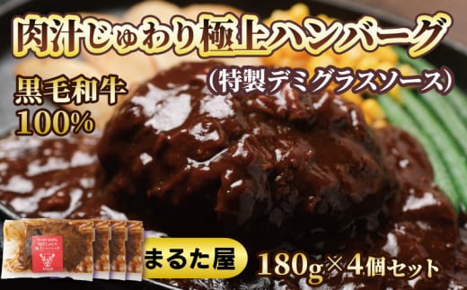 黒毛和牛100％ 極上ハンバーグ（特製デミグラスソース） 1