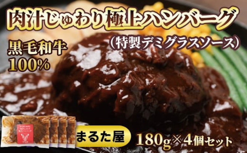 黒毛和牛100% 極上ハンバーグ(特製デミグラスソース) 1