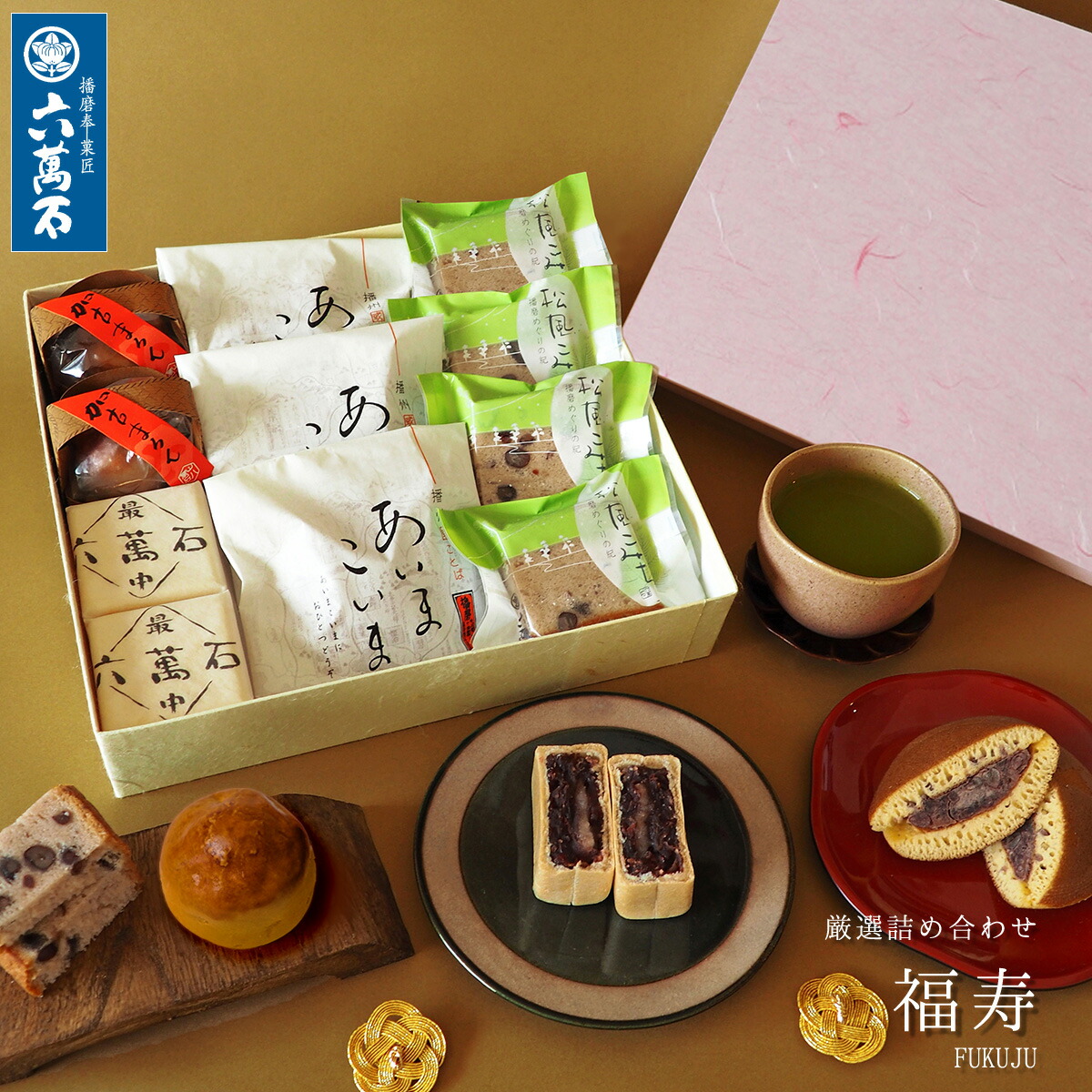 和菓子詰め合わせ 福寿 1