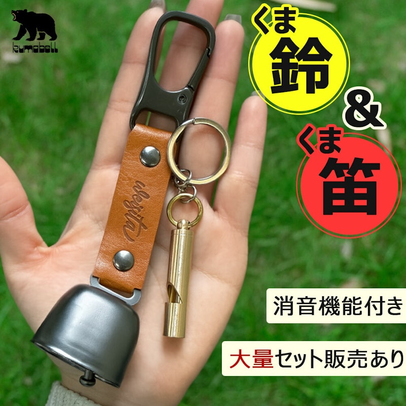 熊よけ鈴 ホイッスル付き 1