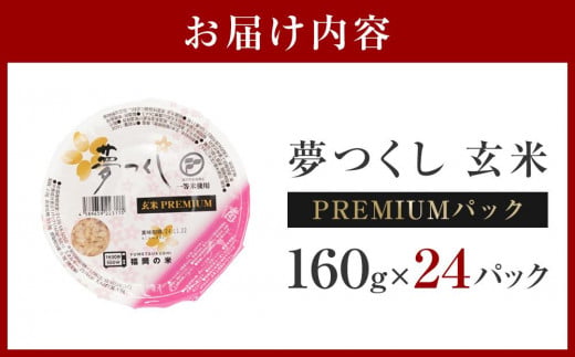 夢つくし玄米 PREMIUMパック 3
