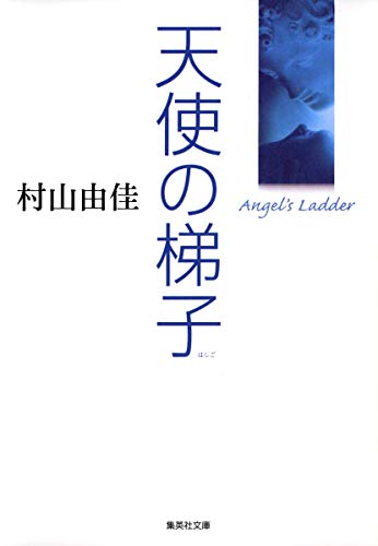 村山由佳の名作小説のおすすめ人気ランキング38選 | mybest