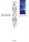 村山由佳の名作小説のおすすめ人気ランキング 4