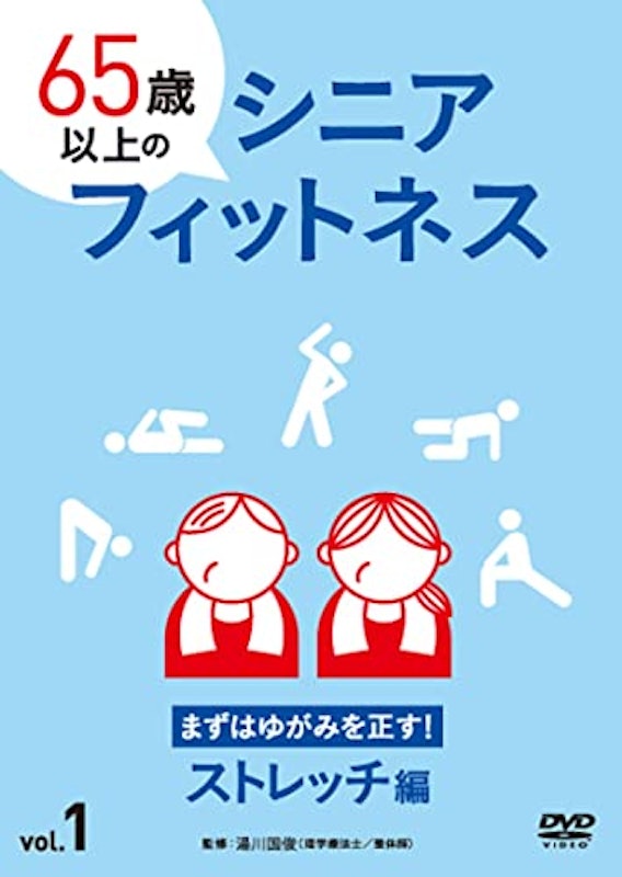 65歳以上のシニアフィットネスvol.1 まずはゆがみを正す!ストレッチ編 DVD 1