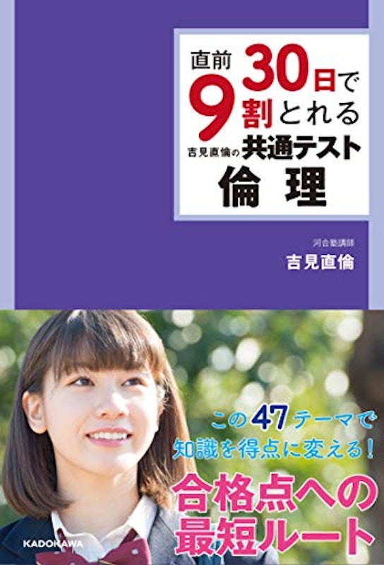 直前30日で9割とれる 吉見直倫の 共通テスト倫理 1