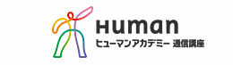ヒューマンアカデミー 宅建通信講座 1