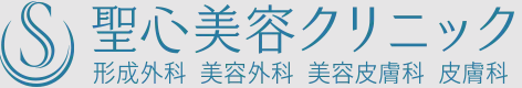 聖心美容クリニック　ダーマペン 1