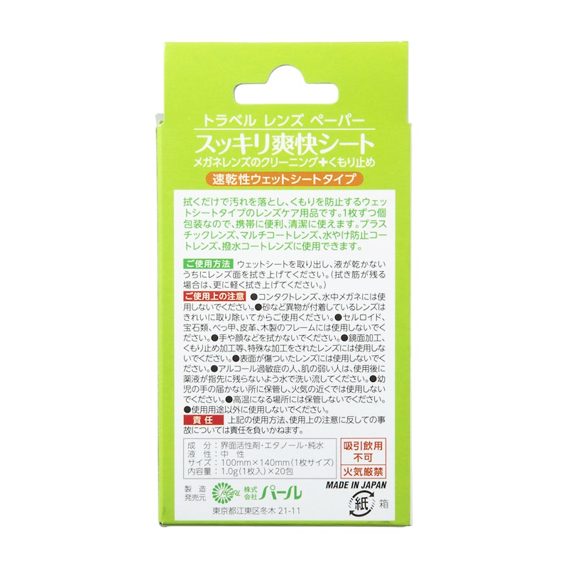 トラベルレンズペーパー スッキリ爽快シート 3
